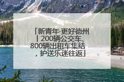 新青年·更好德州丨200辆公交车、800辆出租车集结，护送乐迷往返
