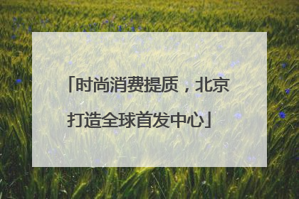 时尚消费提质，北京打造全球首发中心