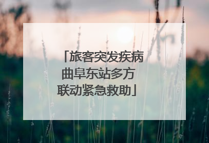 旅客突发疾病 曲阜东站多方联动紧急救助