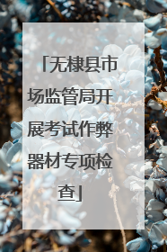 无棣县市场监管局开展考试作弊器材专项检查