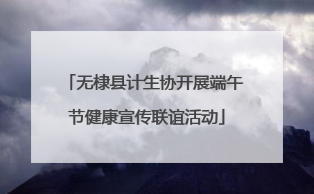 无棣县计生协开展端午节健康宣传联谊活动