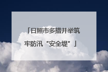 日照市多措并举筑牢防汛“安全堤”