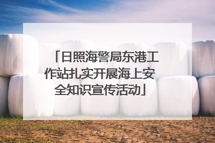 日照海警局东港工作站扎实开展海上安全知识宣传活动