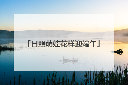 日照萌娃花样迎端午