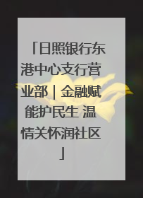 日照银行东港中心支行营业部｜金融赋能护民生 温情关怀润社区