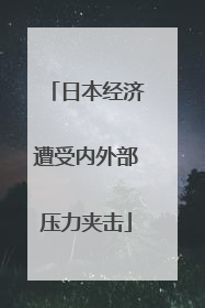 日本经济遭受内外部压力夹击
