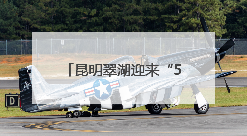 昆明翠湖迎来“5.31公里无烟迷你马拉松”活动