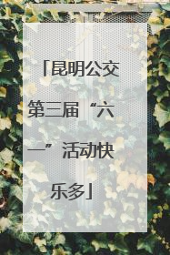 昆明公交第三届“六一”活动快乐多