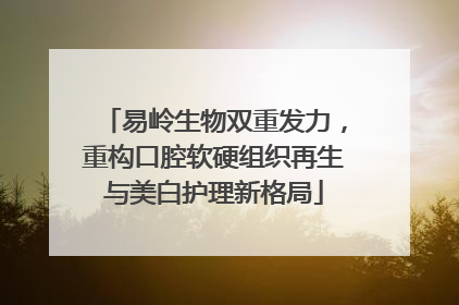 易岭生物双重发力，重构口腔软硬组织再生与美白护理新格局