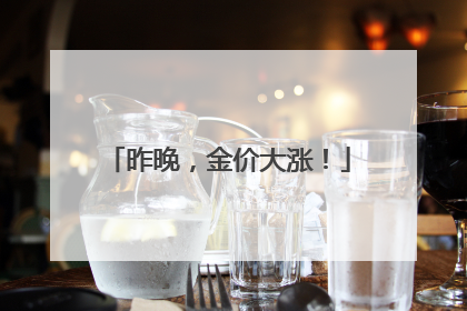 昨晚，金价大涨！