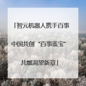 智元机器人携手百事中国共创“百事蓝宝” 共燃渴望新章