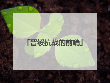晋绥抗战的前哨