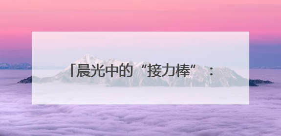 晨光中的“接力棒”：地铁人守护盲友上班路