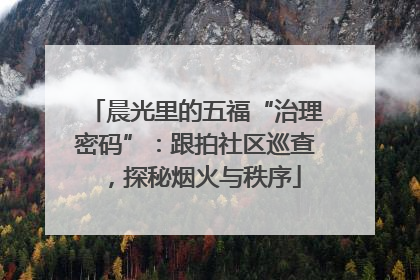 晨光里的五福“治理密码”：跟拍社区巡查，探秘烟火与秩序