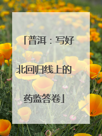 普洱：写好北回归线上的药监答卷