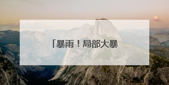 暴雨！局部大暴雨！未来三天河南强降雨持续