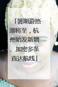 暑期游热潮将至，杭州始发新增、加密多条直达航线