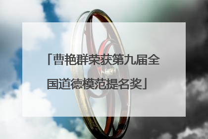 曹艳群荣获第九届全国道德模范提名奖