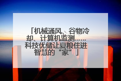 机械通风、谷物冷却、计算机监测……科技优储让夏粮住进智慧的“家”