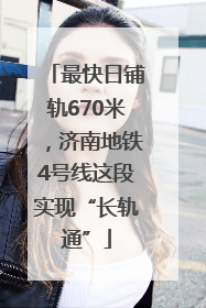 最快日铺轨670米，济南地铁4号线这段实现“长轨通”