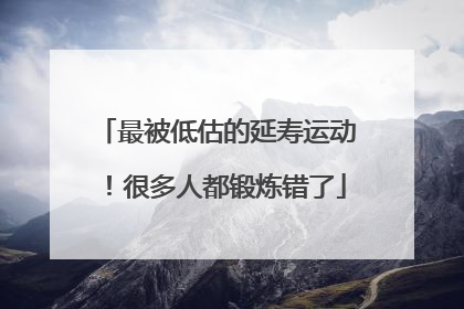 最被低估的延寿运动！很多人都锻炼错了