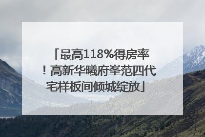 最高118%得房率！高新华曦府峯范四代宅样板间倾城绽放