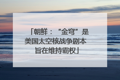 朝鲜：“金穹”是美国太空核战争剧本 旨在维持霸权