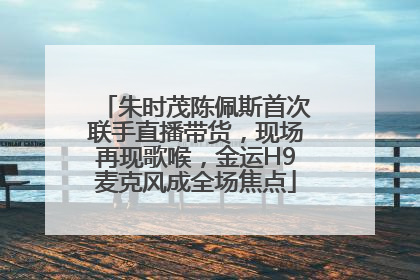 朱时茂陈佩斯首次联手直播带货，现场再现歌喉，金运H9麦克风成全场焦点