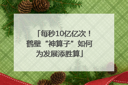 每秒10亿亿次！鹤壁“神算子”如何为发展添胜算