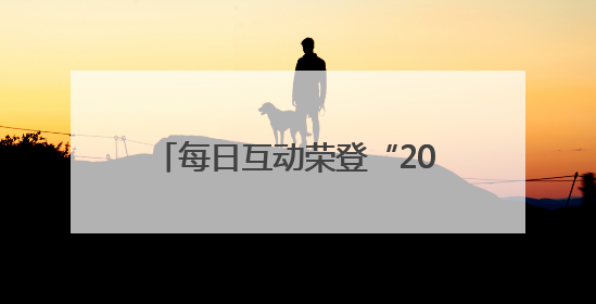 每日互动荣登“2025年度浙商‘AI+’TOP100”榜
