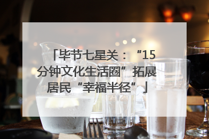 毕节七星关：“15分钟文化生活圈”拓展居民“幸福半径”