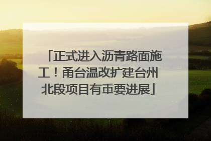 正式进入沥青路面施工！甬台温改扩建台州北段项目有重要进展