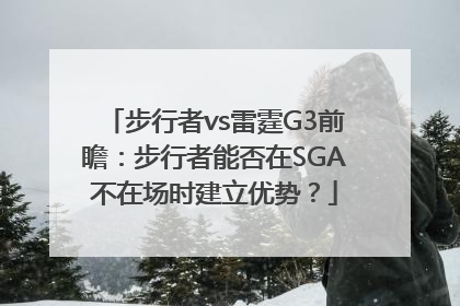 步行者vs雷霆G3前瞻：步行者能否在SGA不在场时建立优势？