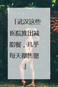 武汉这些医院推出减脂餐，几乎每天都售罄