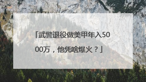 武警退役做美甲年入5000万，他凭啥爆火？