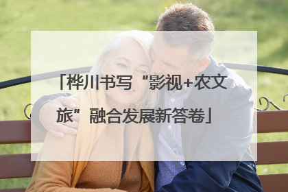 桦川书写“影视+农文旅”融合发展新答卷