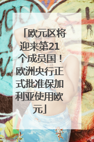 欧元区将迎来第21个成员国！欧洲央行正式批准保加利亚使用欧元