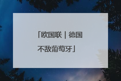 欧国联｜德国不敌葡萄牙