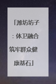 潍坊坊子：体卫融合筑牢群众健康基石