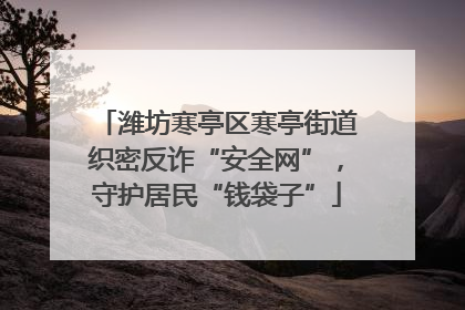 潍坊寒亭区寒亭街道织密反诈“安全网”，守护居民“钱袋子”