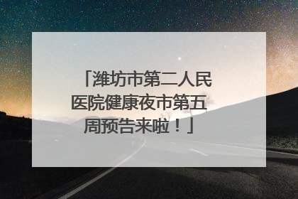 潍坊市第二人民医院健康夜市第五周预告来啦！