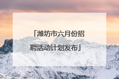 潍坊市六月份招聘活动计划发布