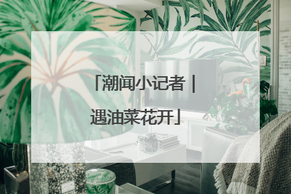 潮闻小记者｜遇油菜花开