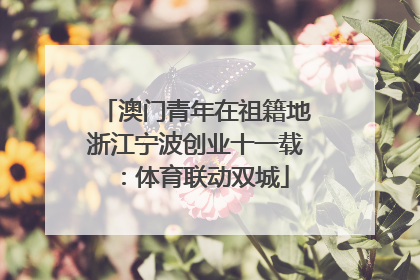 澳门青年在祖籍地浙江宁波创业十一载：体育联动双城