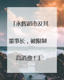 永辉超市及其董事长，被限制高消费！