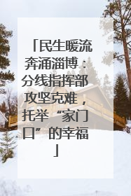 民生暖流奔涌淄博：分线指挥部攻坚克难，托举“家门口”的幸福