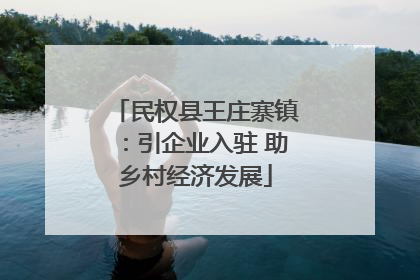 民权县王庄寨镇：引企业入驻 助乡村经济发展