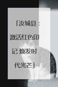 汝城县：激活红色印记 焕发时代光芒