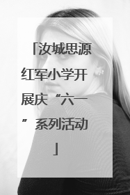 汝城思源红军小学开展庆“六一”系列活动