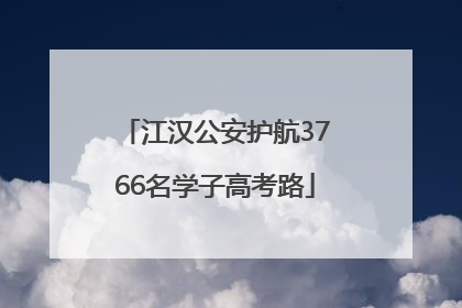 江汉公安护航3766名学子高考路